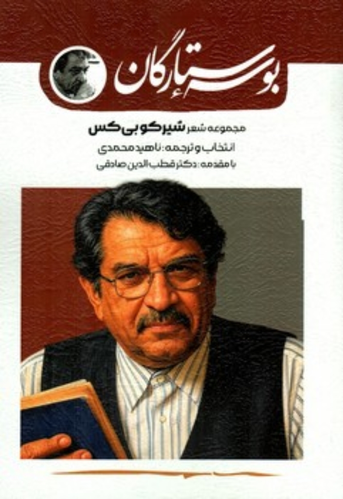 تصویر  بوسه ستارگان - مجموعه شعر (رقعی-شمیز)